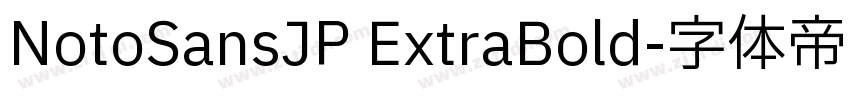 NotoSansJP ExtraBold字体转换
